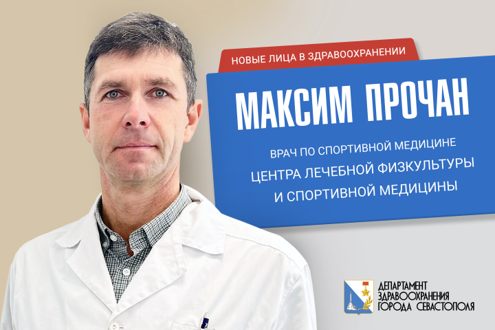 Врач по спортивной медицине Максим Владимирович: «Работаю там, где кипит жизнь»
