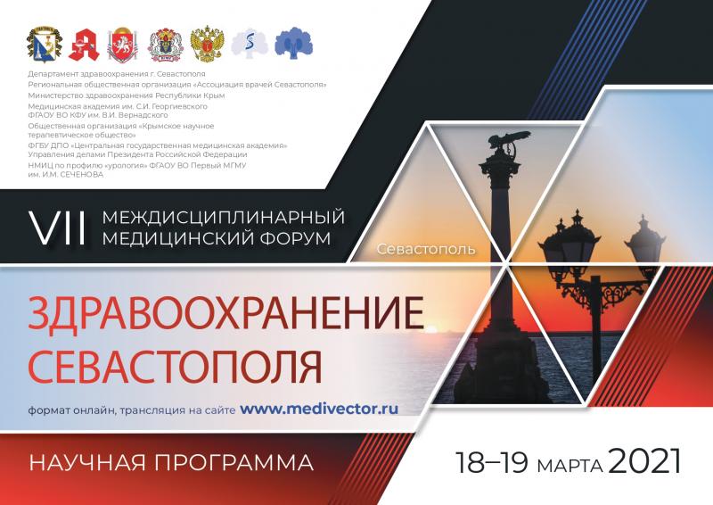 VII медицинский форум "Здравоохранение Севастополя" 18-19.03.2021 (онлайн)