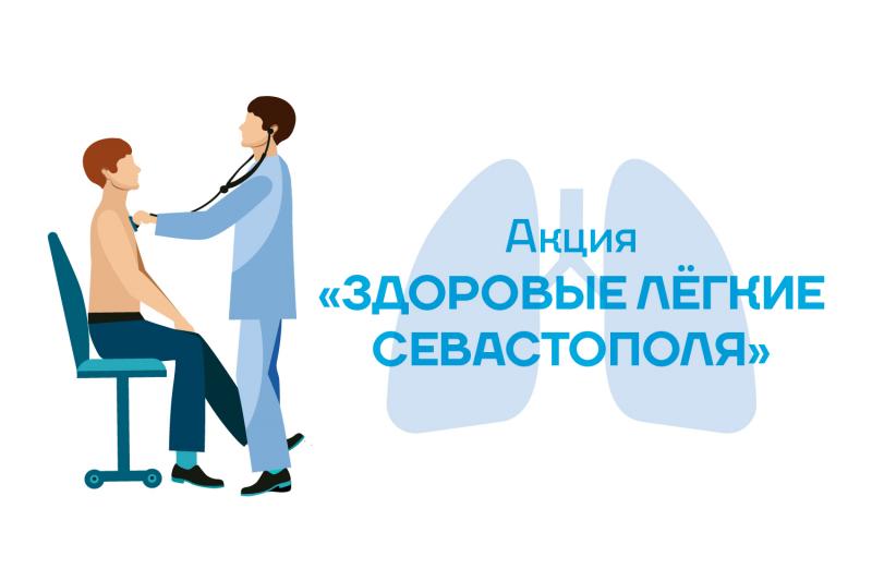 14 октября в противотуберкулёзном диспансере состоится акция "Здоровые лёгкие Севастополя"
