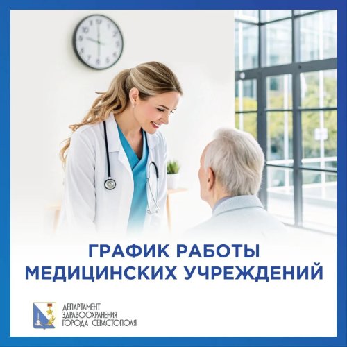 Работа медицинских учреждений в праздничные дни с 12 по 15 июня