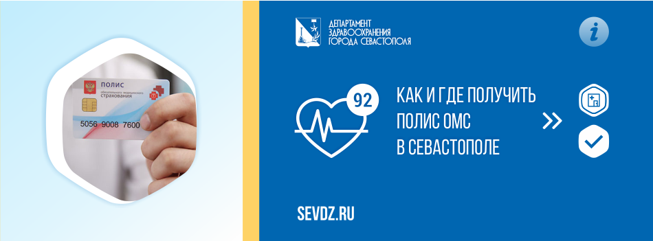 Как и где получить полис ОМС в Севастополе?