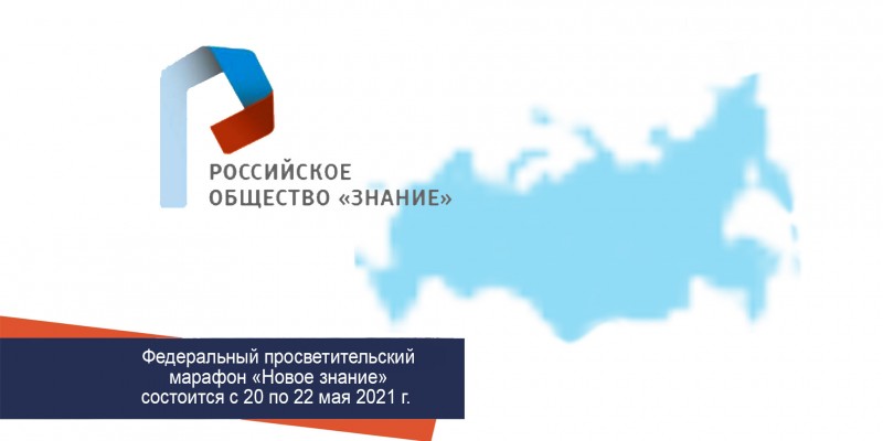 Просветительский марафон «Новое Знание»