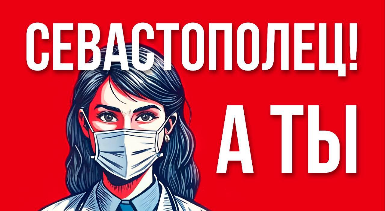 Севастополец! Вакцинируйся! Севастополец! Вакцинируйся!