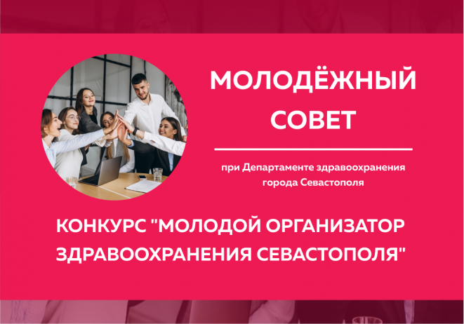 Завершён приём работ на конкурс «Молодой организатор здравоохранения в Севастополе» Завершён приём работ на конкурс «Молодой организатор здравоохранения в Севастополе»