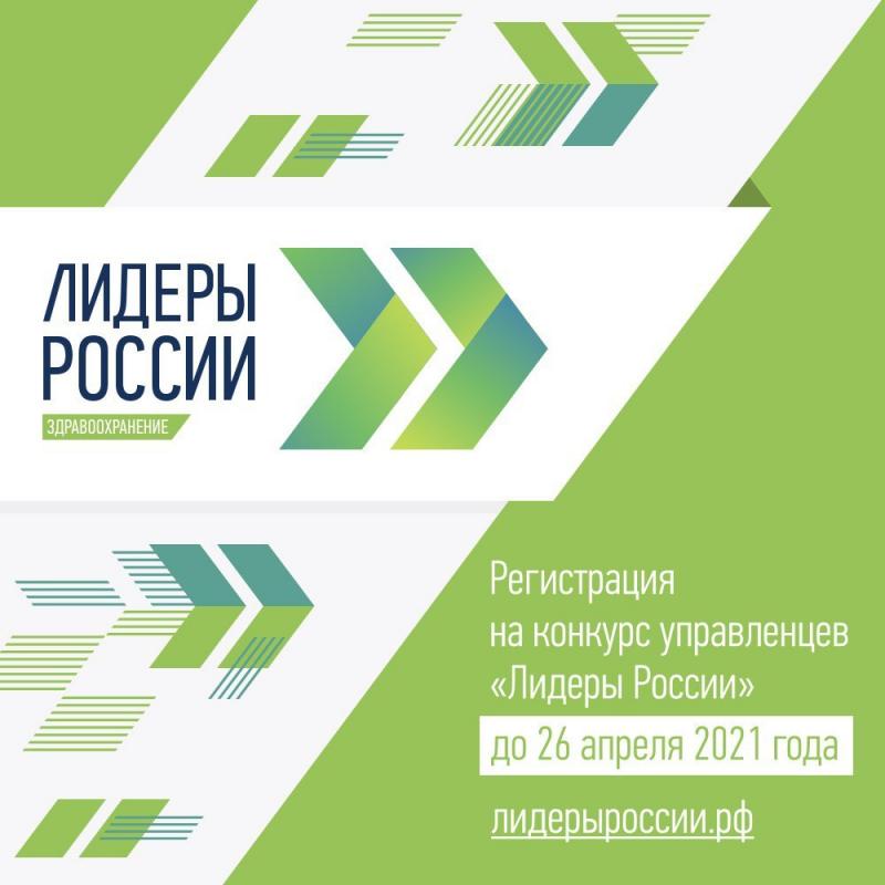 Продолжается регистрация на конкурс «Лидеры в здравоохранении»