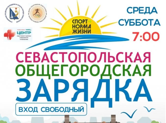 Все на зарядку! В Севастополе четвертый год подряд проводится утренняя гимнастика