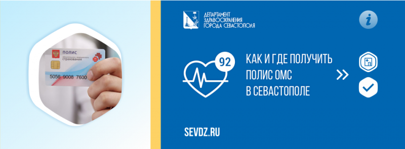 Как и где получить полис ОМС в Севастополе? Как и где получить полис ОМС в Севастополе?