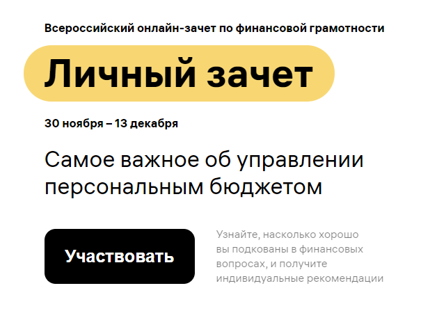 С 30 ноября по 16 декабря 2021 проходит IV Всероссийский онлайн-зачет по финансовой грамотности для населения и предпринимателей