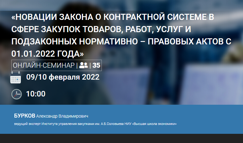 9-10 февраля состоится семинар «Новации закона о контрактной системе в фере закупок товаров, работ, услуг и подзаконных нормативно – правовых актов с 01.01.2022 года»