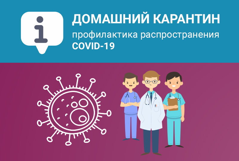 Домашний карантин: рекомендации по профилактике распространения новой коронавирусной инфекции Домашний карантин: рекомендации по профилактике распространения новой коронавирусной инфекции