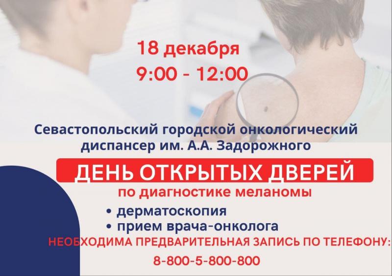 18 декабря в Севастополе можно будет бесплатно обследоваться на меланому