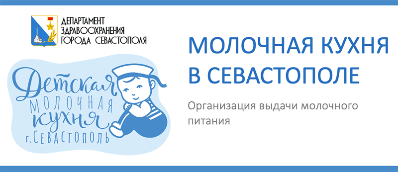 Детская молочная кухня. Как получить молочное питание в Севастополе