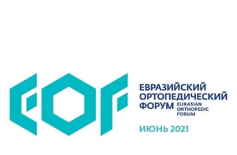 25-26 июня 2021 года в Москве состоится Евразийский ортопедический форум