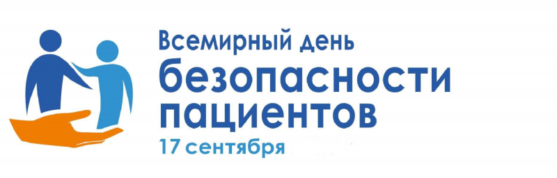 17 сентября 2020 года отмечается «Всемирный день безопасности пациентов»