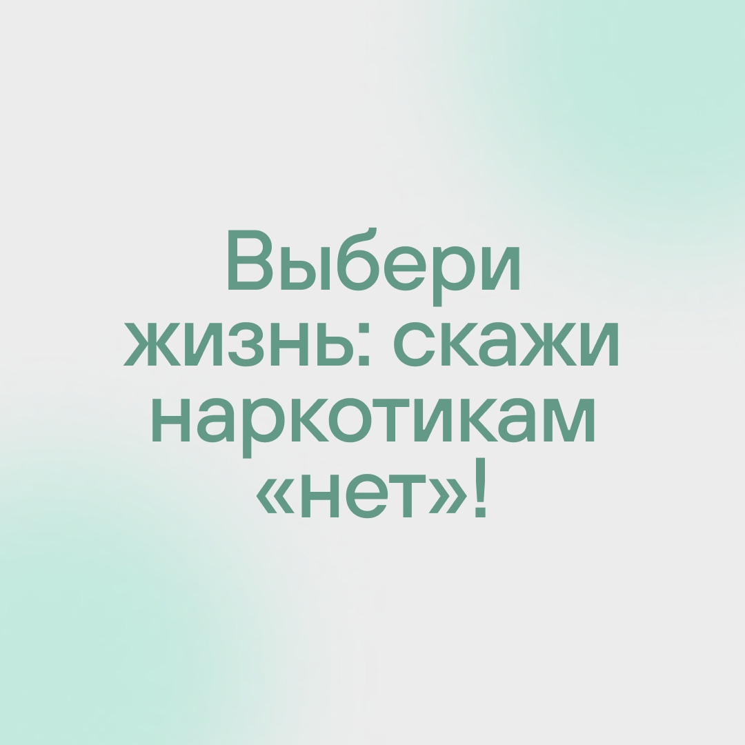 26 июня – Международный день борьбы с наркотиками и наркоторговлей