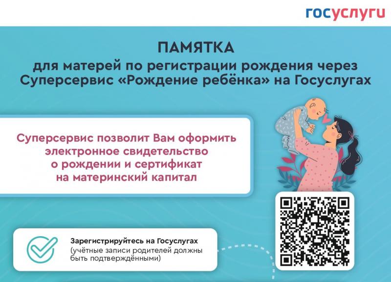 Памятка для матерей по регистрации рождения через Суперсервис "Рождение ребенка" на Госуслугах