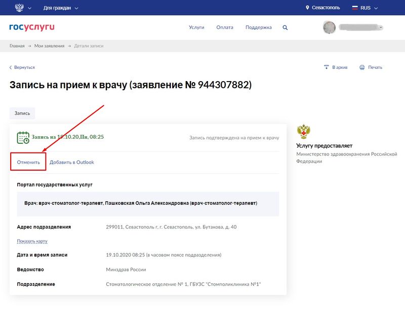 ГУ - отмена записи.jpg