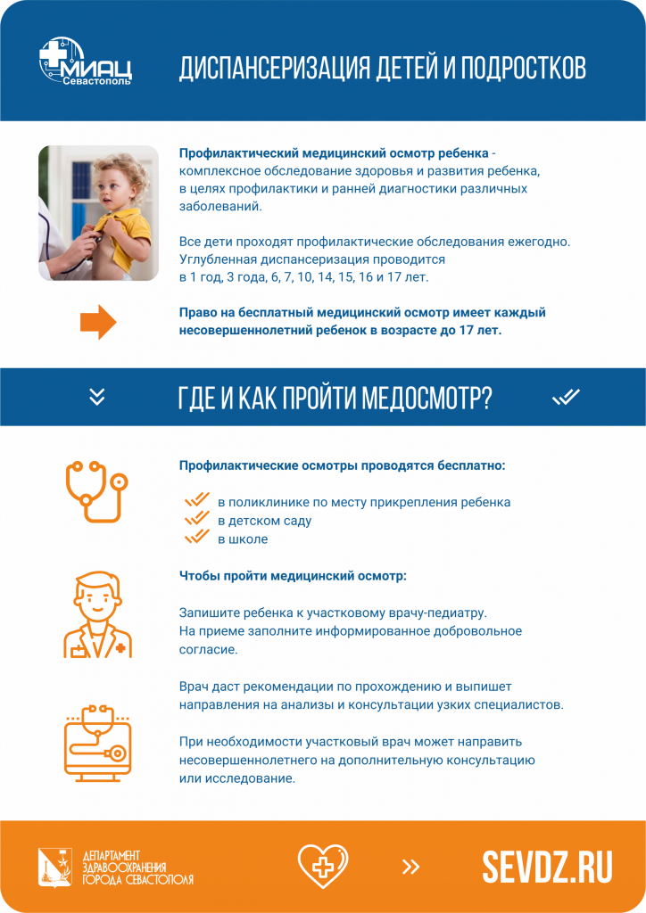 Диспансеризация детей инфографика.png