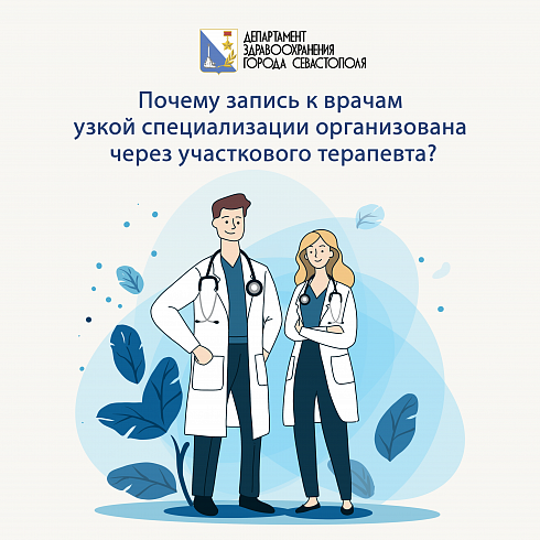 Почему запись к узкому специалисту организована через терапевта