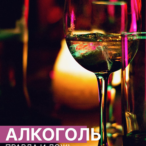 Собрали для вас самые распространенные ошибочные утверждения об алкоголе