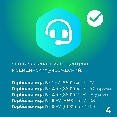 Как записаться к врачу?