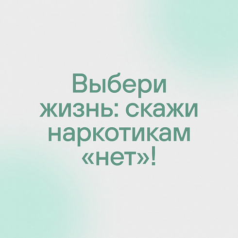26 июня – Международный день борьбы с наркотиками и наркоторговлей